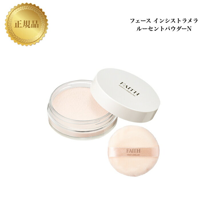 【お買い物マラソンクーポン配布中】フェース インシスト ラメラ ルーセントパウダー N 13g 国内正規品 送料無料 ふぇーす FAITH ラメラ 粉おしろい 専用パフ付