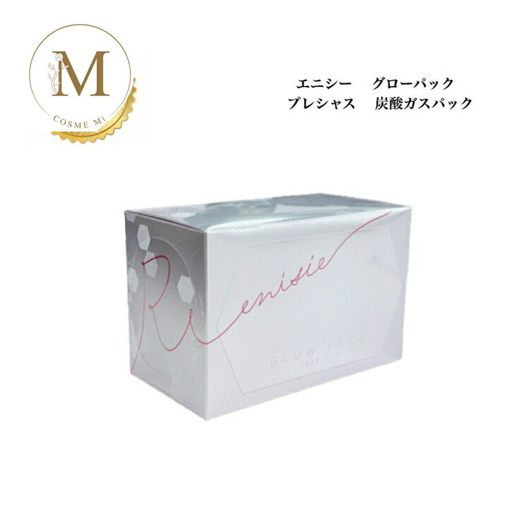 エニシー グローパック プレシャス 炭酸ガスパック 10回分 サロン専売品 送料無料 炭酸パック リズム えにしー コスメ 大人気 美容 スキンケア