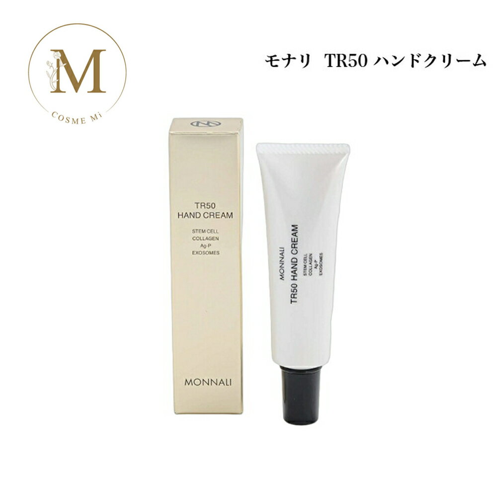 【お買い物マラソンクーポン有】モナリ ゴールドシリーズ TR50 ハンドクリーム 30g サロン専売品 送料無料 もなり MONNALI HAND CREAM