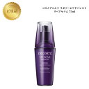 【ワンダフルデー限定10%OFF★利用条件有】コスメデコルテ リポソーム アドバンスト リペアセラム 75ml 国内正規品 送料無料 コスデコ でこるて 美容液 クリーム 即日発送(営業日限定) 大人気 スキンケア