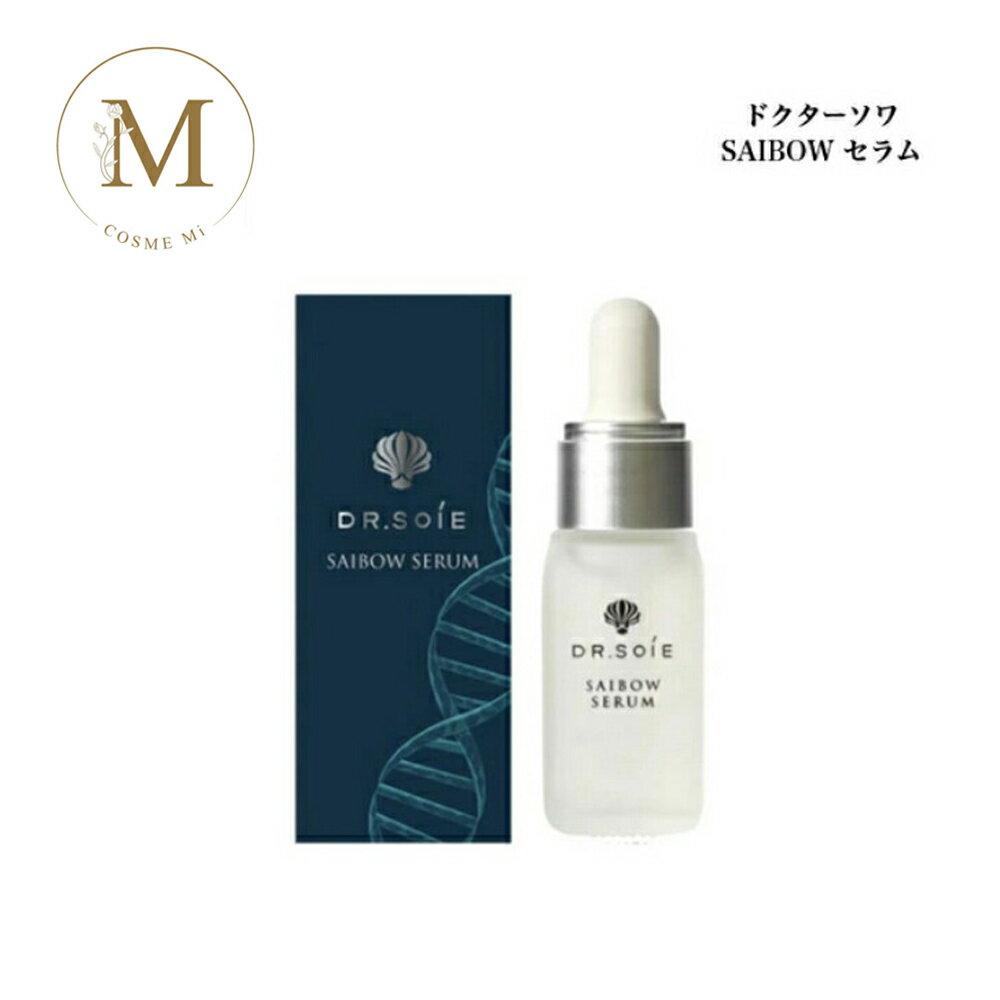 ドクターソワ SAIBOW セラム 10ml サロン専売品 送料無料 美容液 スキンケア dr.soie