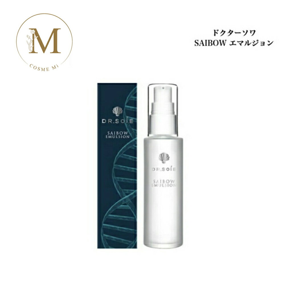 【楽天スーパーセール★クーポン有】ドクターソワ SAIBOW エマルジョン 50ml サロン専売品 送料無料 乳液 スキンケア dr.soie