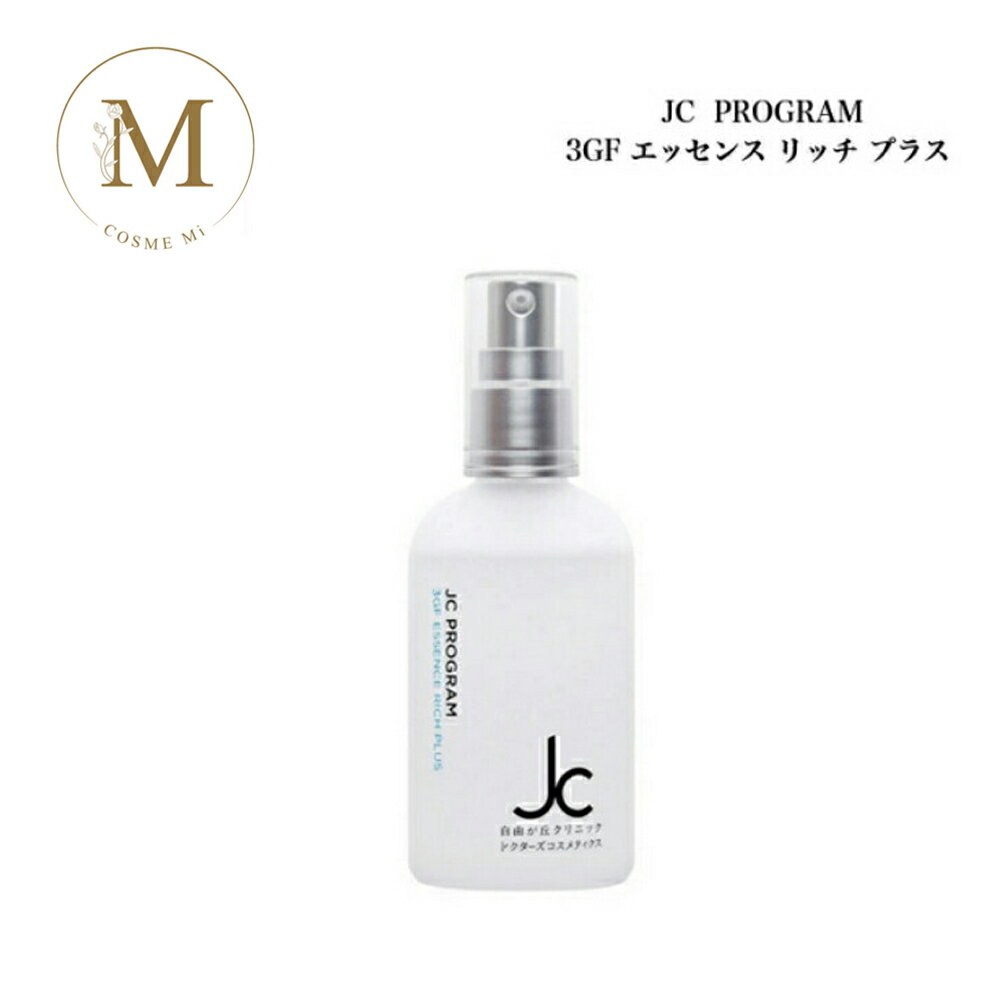JC PROGRAM 3GF エッセンス リッチ プラス 100ml サロン専売品 送料無料 美容液 ピュアプラセンタエキス 自由が丘クリニック ドクターズコスメ