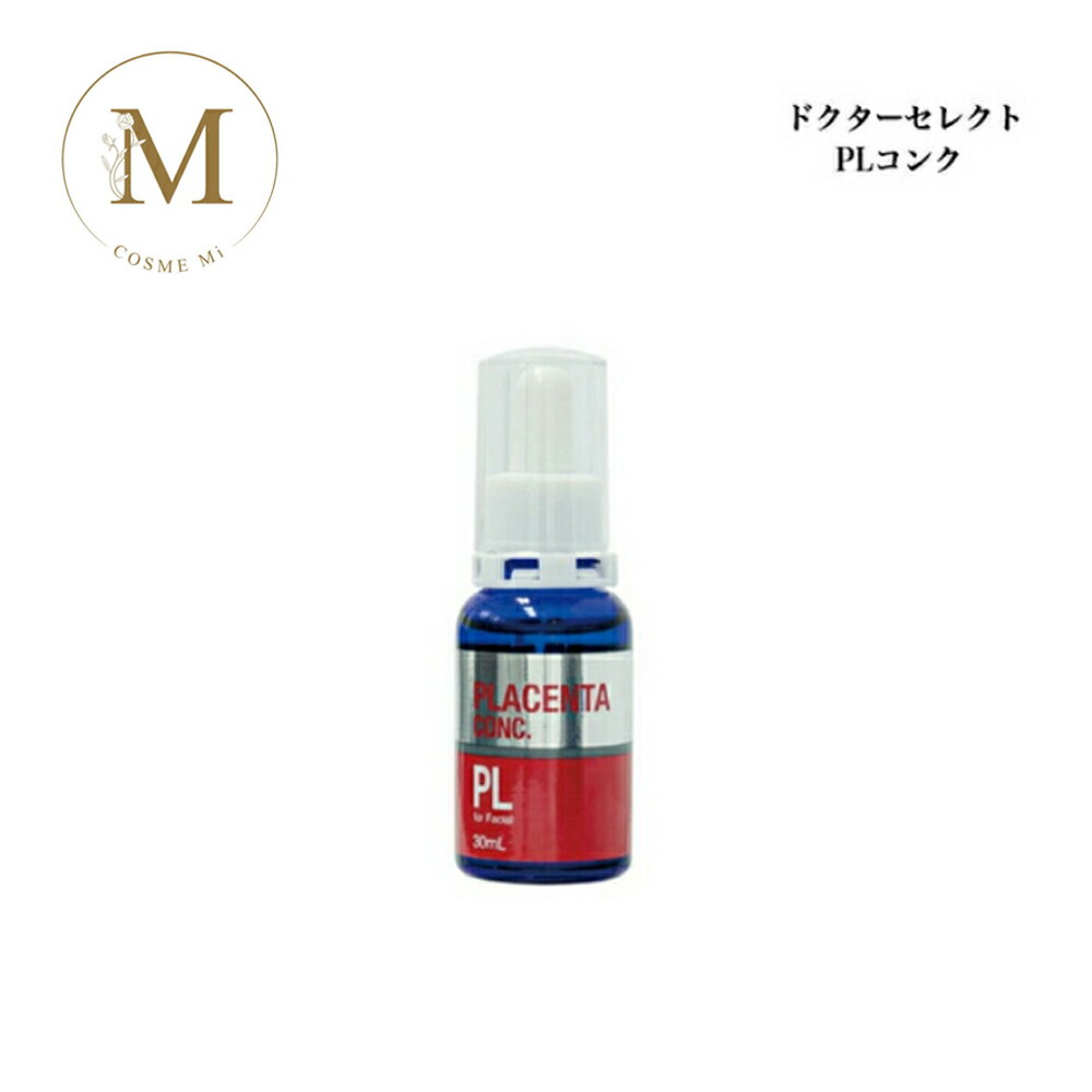 ドクターセレクト PLコンク 30ml サロン専売品送料無料 美容液 Dr.Select どくたーせれくと プラセンタ原液