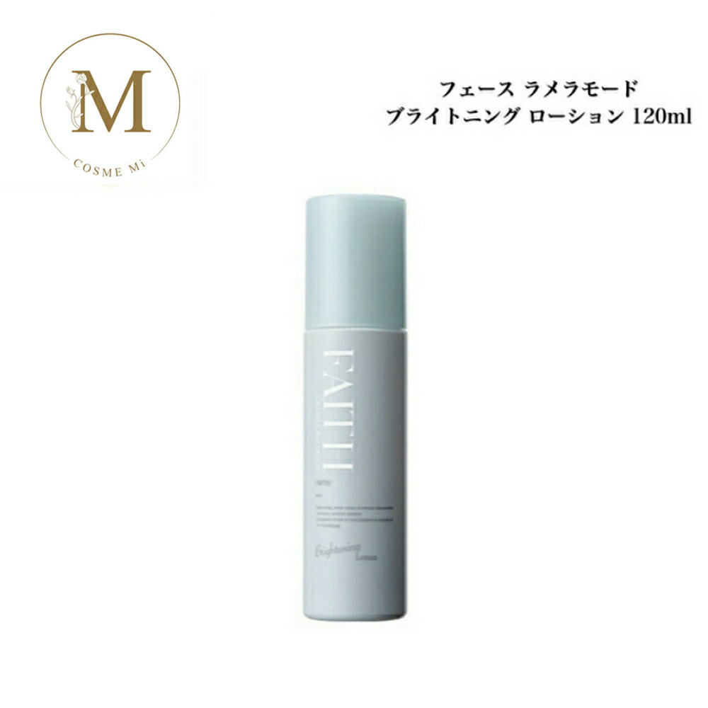 乐天商城 - 【お買い物マラソン限定クーポン有】《NEW》フェース ラメラモード ブライトニングローション 120ml サロン専売品 送料無料 ラメラ ふぇーす 化粧水