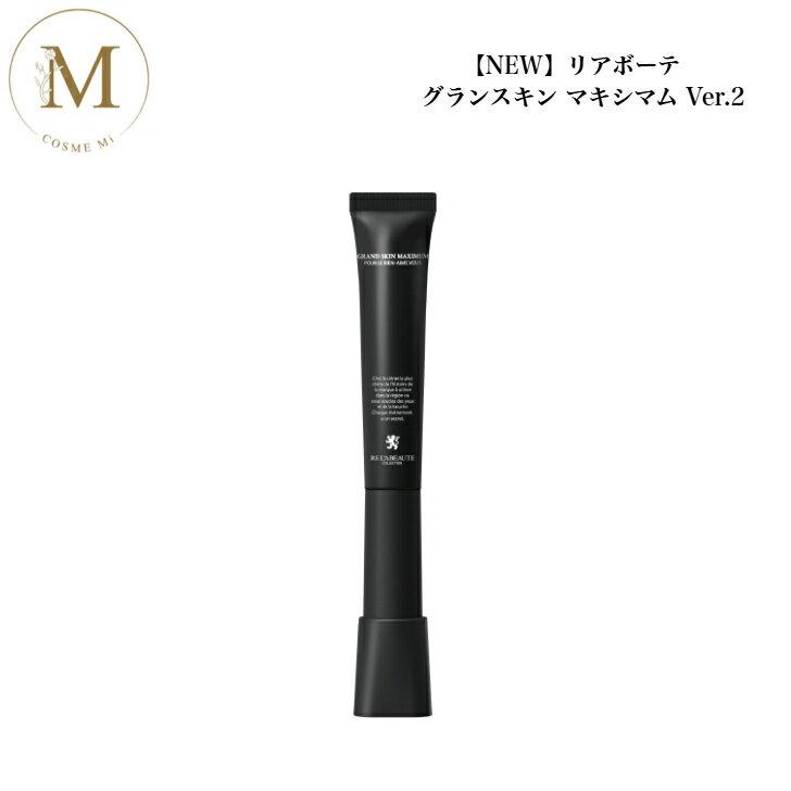 【スーパーSALE限定クーポン有】リアボーテ グランスキン マキシマム 20g サロン専売品 送料無料 美容液 りあぼーて リニューアル後 NEW