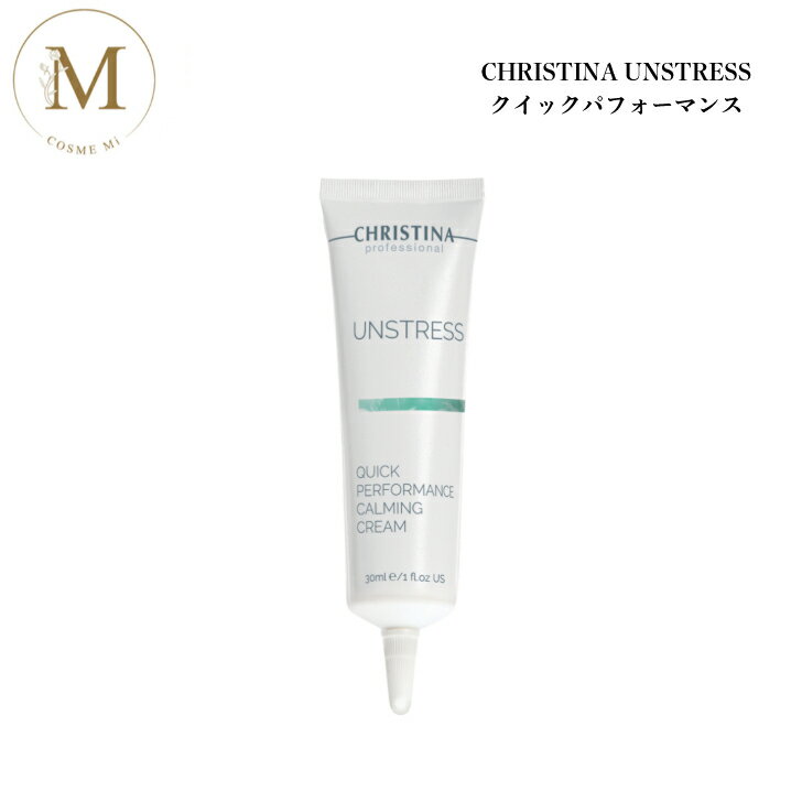 クリスティーナ アンストレス クイックパフォーマンス 30ml サロン専売品送料無料 スキンケア 美容液 赤み 乾燥肌 鎮静