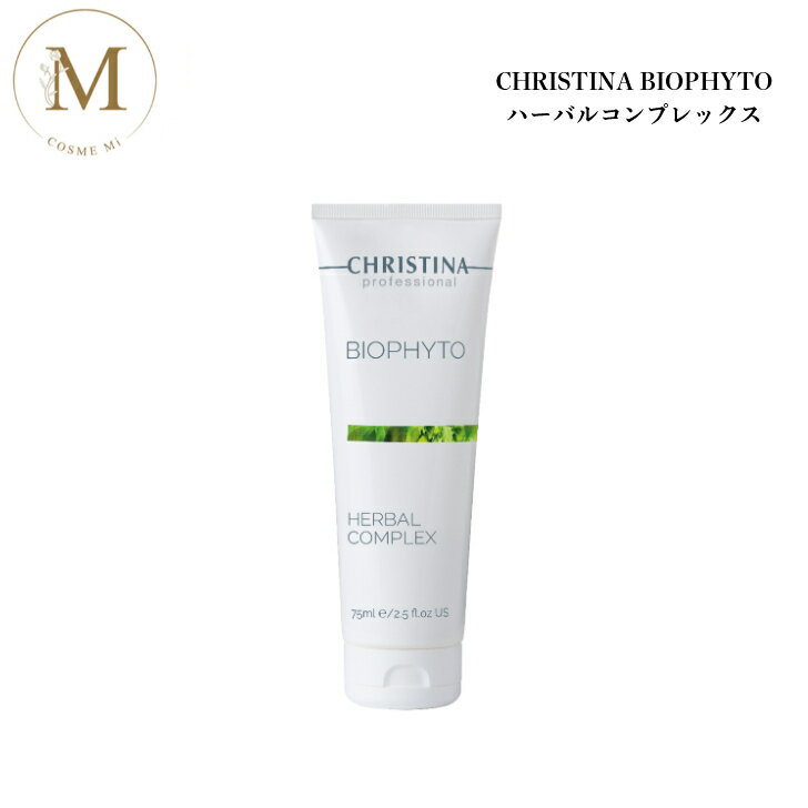 クリスティーナ ビオフィート ハーバルコンプレックス 75ml サロン専売品 送料無料 スキンケア ピーリング 角質ケア