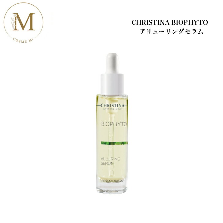 クリスティーナ ビオフィート アリューリング セラム 30ml サロン専売品送料無料 スキンケア 美容液 糖化 たるみ