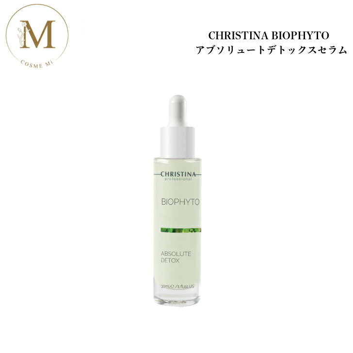 クリスティーナ ビオフィート アブソリュートデトックス セラム 30ml サロン専売品送料無料 スキンケア 美容液 ニキビ