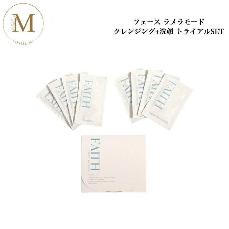【お買い物マラソンクーポン有】フェース ラメラモード クレンジング クレイ洗顔 トライアルセット 各4包 パウチ お試し トラベル 旅行用 持ち運び サロン専売品 送料無料 ふぇーす