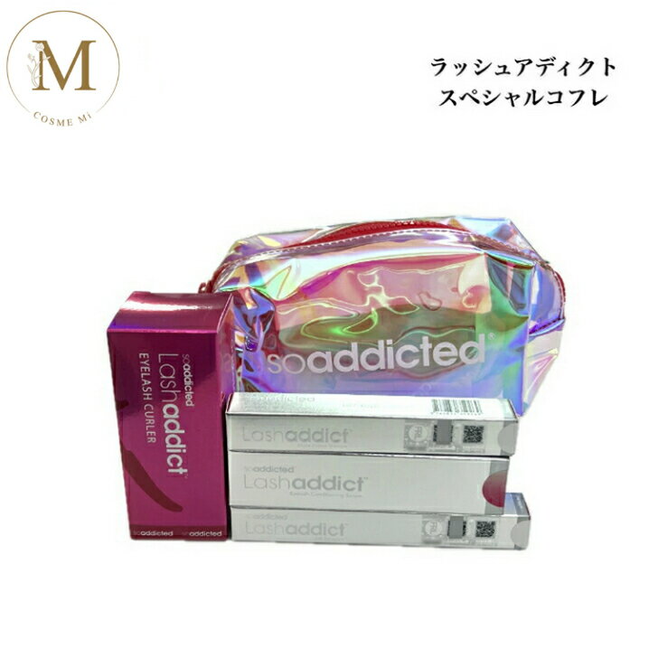 【お買い物マラソンクーポン有】ラッシュアディクト コフレ 2024 サロン専売品 送料無料 Addict あでぃくと 限定品 ショッパー付 スペシャルコフレ