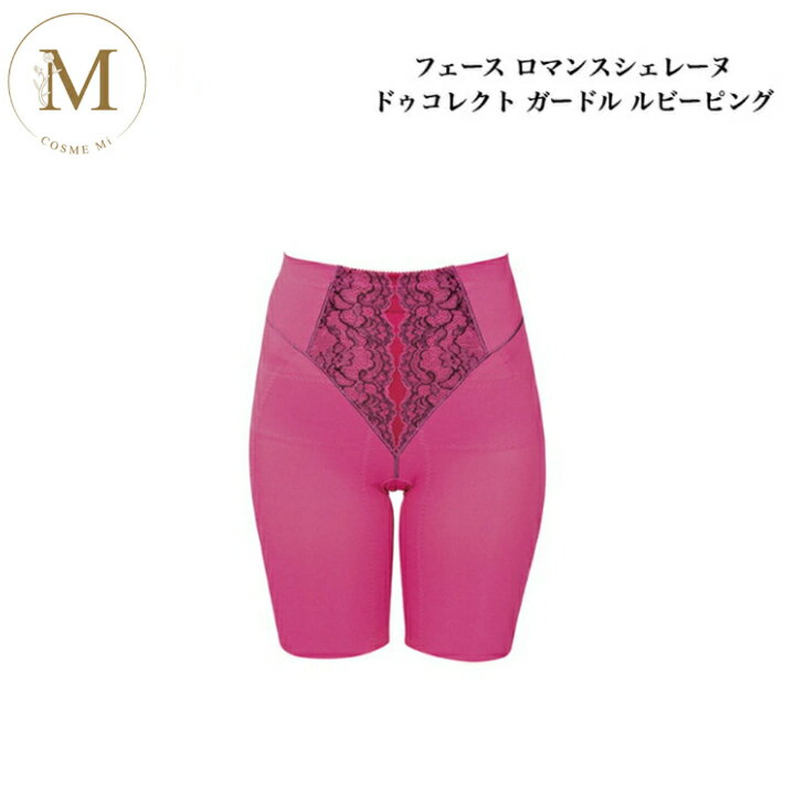 フェース ロマンスシェレーヌ ドゥコレクト ガードル インナー ルビーピンク S M L LL サロン専売品 送料無料 ふぇーす FAITH コスメ 即日発送（営業日限定） 大人気 美容