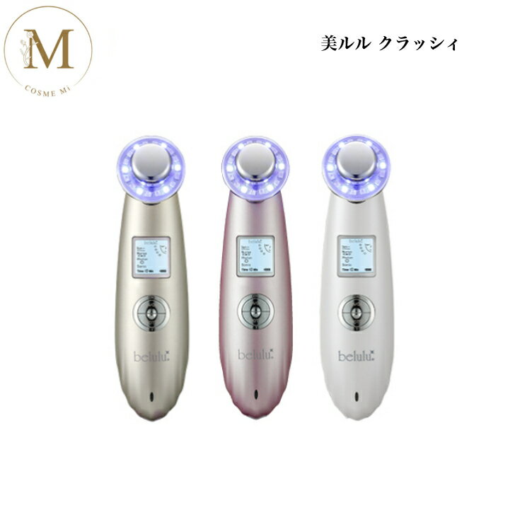 美ルル クラッシィ イノセントホワイト グロスゴールド メルティーピンク サロン専売品 送料無料 belulu 美顔器