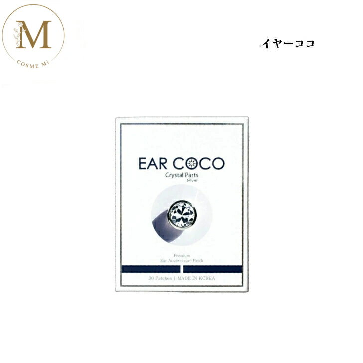 【お買い物マラソン限定クーポン有】耳つぼジュエリー イヤーココ シグネチャー 全2色 クリスタルシルバー /ブラック＆ブラック 6パッチ×5シート 耳つぼシール サロン専売品 送料無料 EAR COCO
