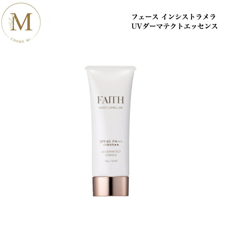 フェース インシスト ラメラ UVダーマテクトエッセンス 50g 日焼け止め 化粧下地 ブルーライト サロン専売品 送料無料 ふぇーす