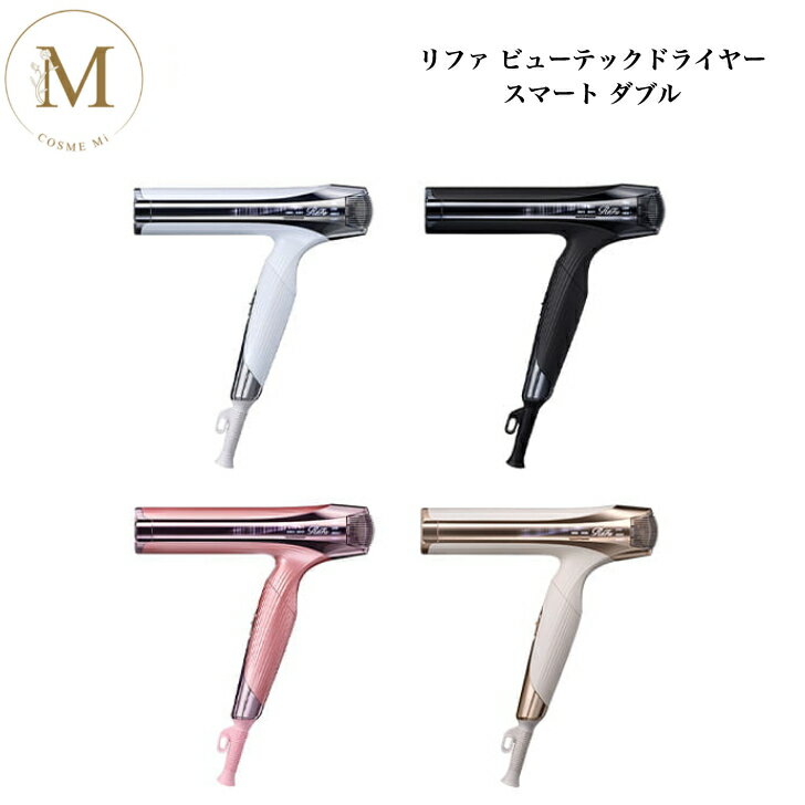 Rakuten - 【お買い物マラソン限定クーポン有】リファ ビューテックドライヤー スマートダブル サロン専売品 送料無料 Refa りふぁ MTG エムティージー ドライヤー スマート 折りたたみ コンパクト