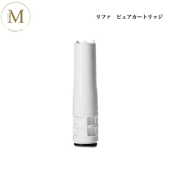 リファ ピュアカートリッジ サロン専売品 送料無料 Refa りふぁ MTG エムティージー ファインバブルピュア シャワーヘッド 付け替え RX-AK-00A