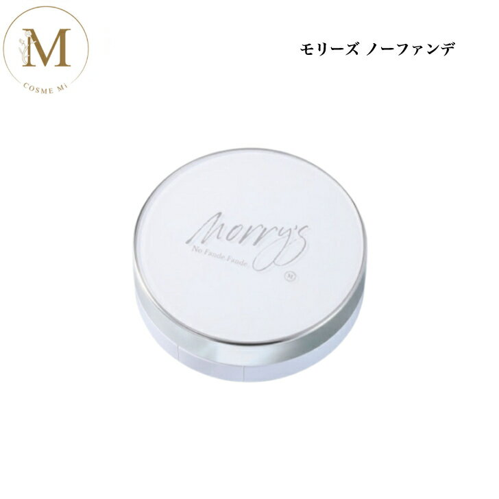 Rakuten - モリーズ ノーファンデファンデ 13g サロン専売品 送料無料 MORRY’S もりーず ファンデ ファンデーション クッションファンデ ノーファンデ SPF50+ PA++