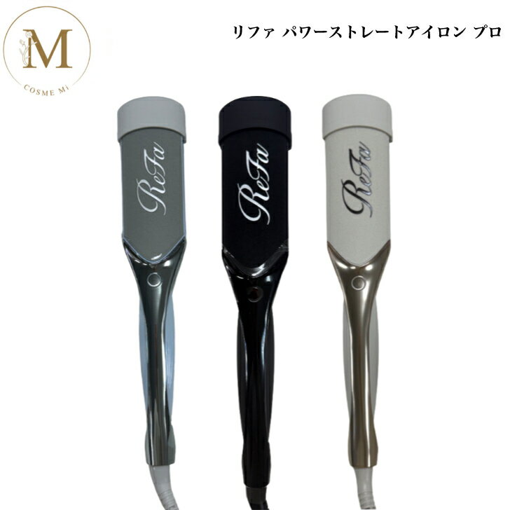 乐天商城 - 【お買い物マラソン限定クーポン有】リファ パワーストレートアイロン プロ サロン専売品 送料無料 Refa りふぁ MTG エムティージー 幅広 ストレート カール ホワイト ブラック アイボリー ショッパー付