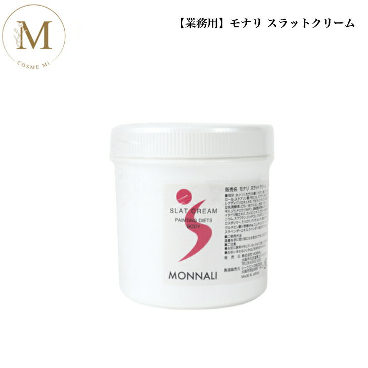 Rakuten - 【業務用】モナリ スラットクリーム 500g ボディクリーム マッサージクリーム マッサージ むくみ サロン専売品 送料無料 もなり MONNALI