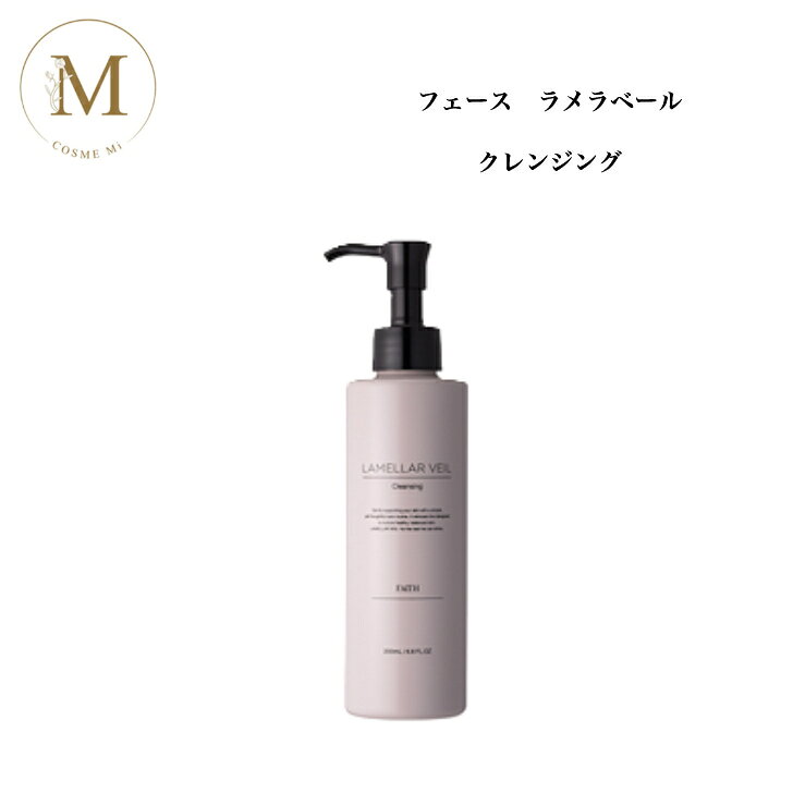 【お買い物マラソン割引クーポン有】≪NEW≫フェース ラメラベール クレンジング 200ml サロン専売品 送料無料 ラメラ ふぇーす 化粧落とし メイク落とし ジェル