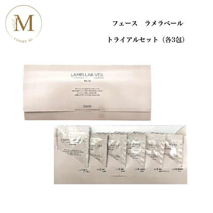 ≪NEW≫フェース ラメラベール トライアルセット 各3包 サロン専売品 送料無料 ラメラ ふぇーす パウチ お試し トラベル 旅行用 持ち運び cosme-mi01-10000797 COSME Mi 楽天市場店 パッケージ画像