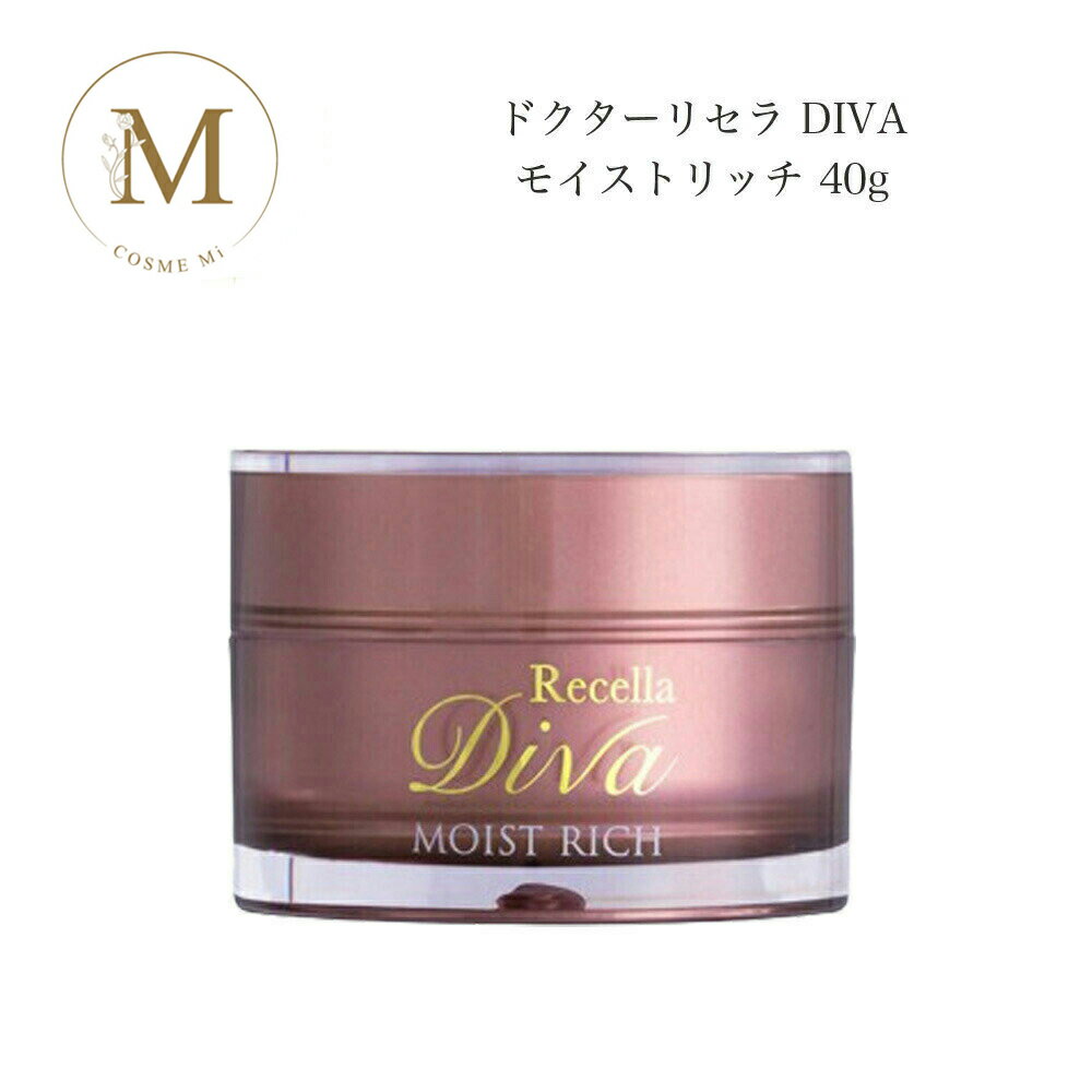 【楽天スーパーセール★クーポン有】ドクターリセラ ディーヴァ モイストリッチ 40g サロン専売品 送料無料 Dr.Recella りせら DIVA 保湿クリーム コスメ 即日発送(営業日限定) 大人気 美容 スキンケア