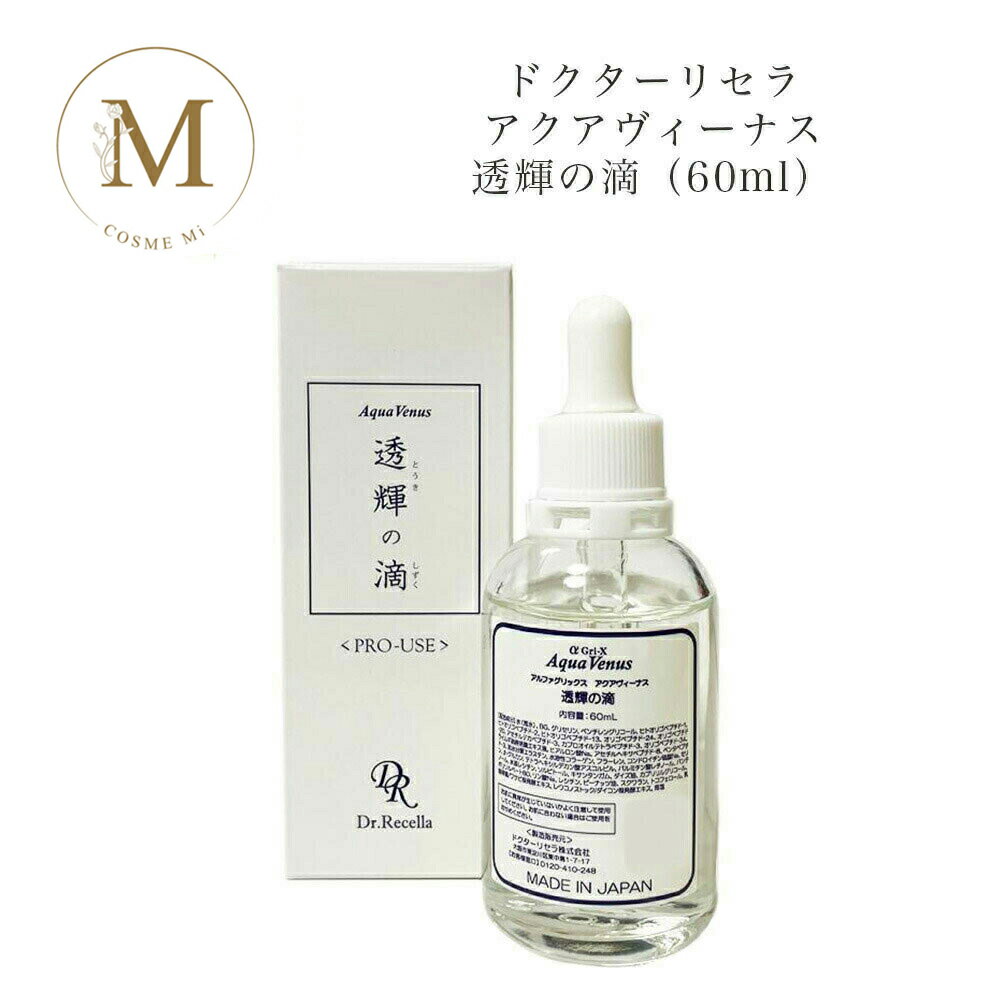 【ブラックフライデー限定クーポン有】【リセラ10%OFFクーポン有】【業務用】 ドクターリセラ アクアヴィーナス 透輝の滴 (とうきのしずく) 60ml サロン...
