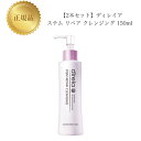 【2本セット】 ディレイア ステム リペア クレンジング 150ml 国内正規品 送料無料 Direia でぃれいあ メイク落とし コスメ 即日発送(営業日限定...