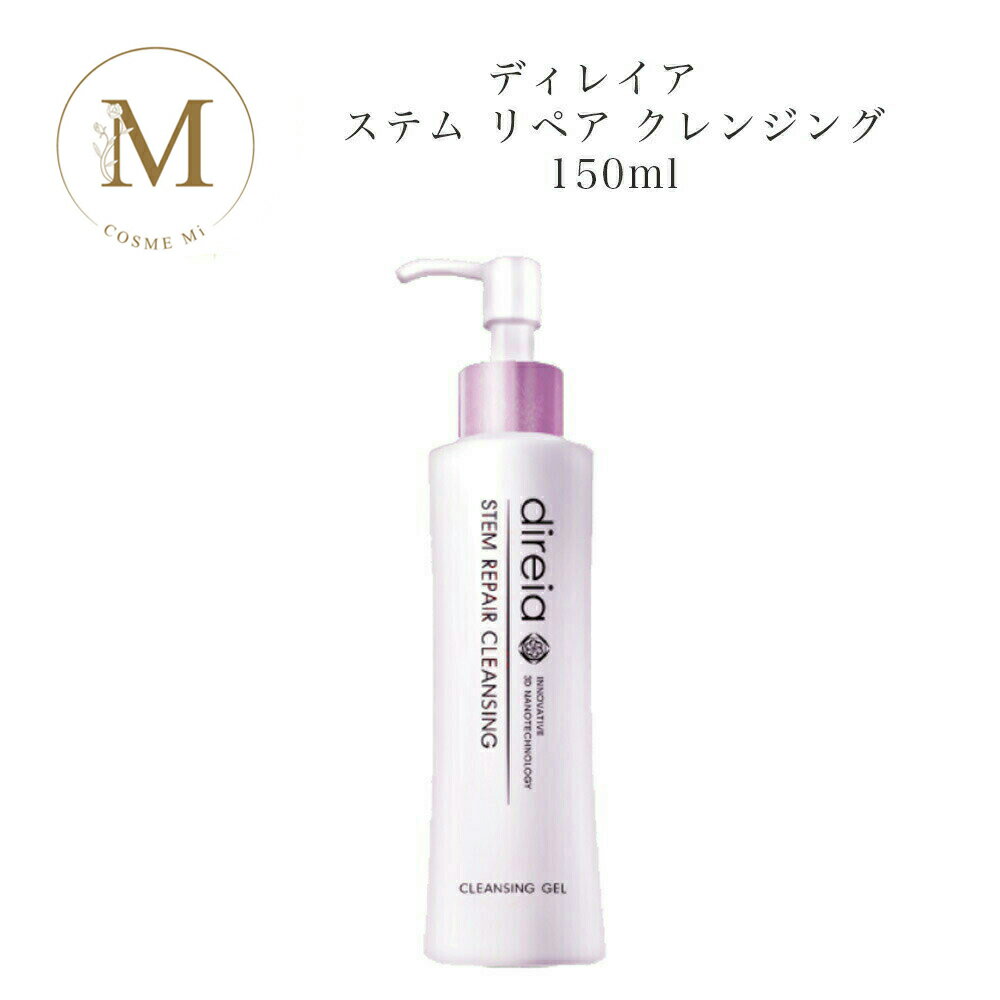 【ブラックフライデー限定クーポン有】ディレイア ステム リペア クレンジング 150ml サロン専売品 送料無料 Direia でぃれいあ メイク落とし コスメ...