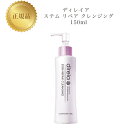 【お買い物マラソンクーポン配布中】ディレイア ステム リペア クレンジング 150ml 国内正規品 送料無料 Direia でぃれいあ メイク落とし コスメ 即...