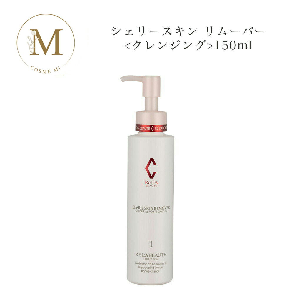 【ブラックフライデー限定クーポン有】リアボーテ シェリースキン リムーバー 150ml サロン専売品 送料無料 クレンジング メイク落とし りあぼーて シェリー...