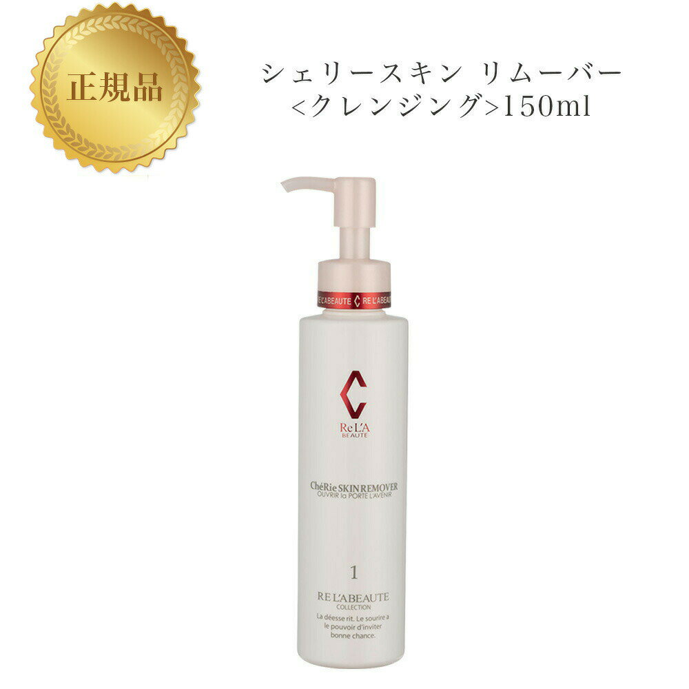 【お買い物マラソンクーポン配布中】リアボーテ シェリースキン リムーバー 150ml 国内正規品 送料無料 クレンジング メイク落とし りあぼーて シェリー コスメ 即日発送(営業日限定) 大人気 美容 スキンケア