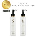 【2本セット】 リアボーテ クレアスキン リムーバー 150ml 国内正規品 送料無料 クレンジング 化粧落とし りあぼーて クレア コスメ 即日発送(営業日限...