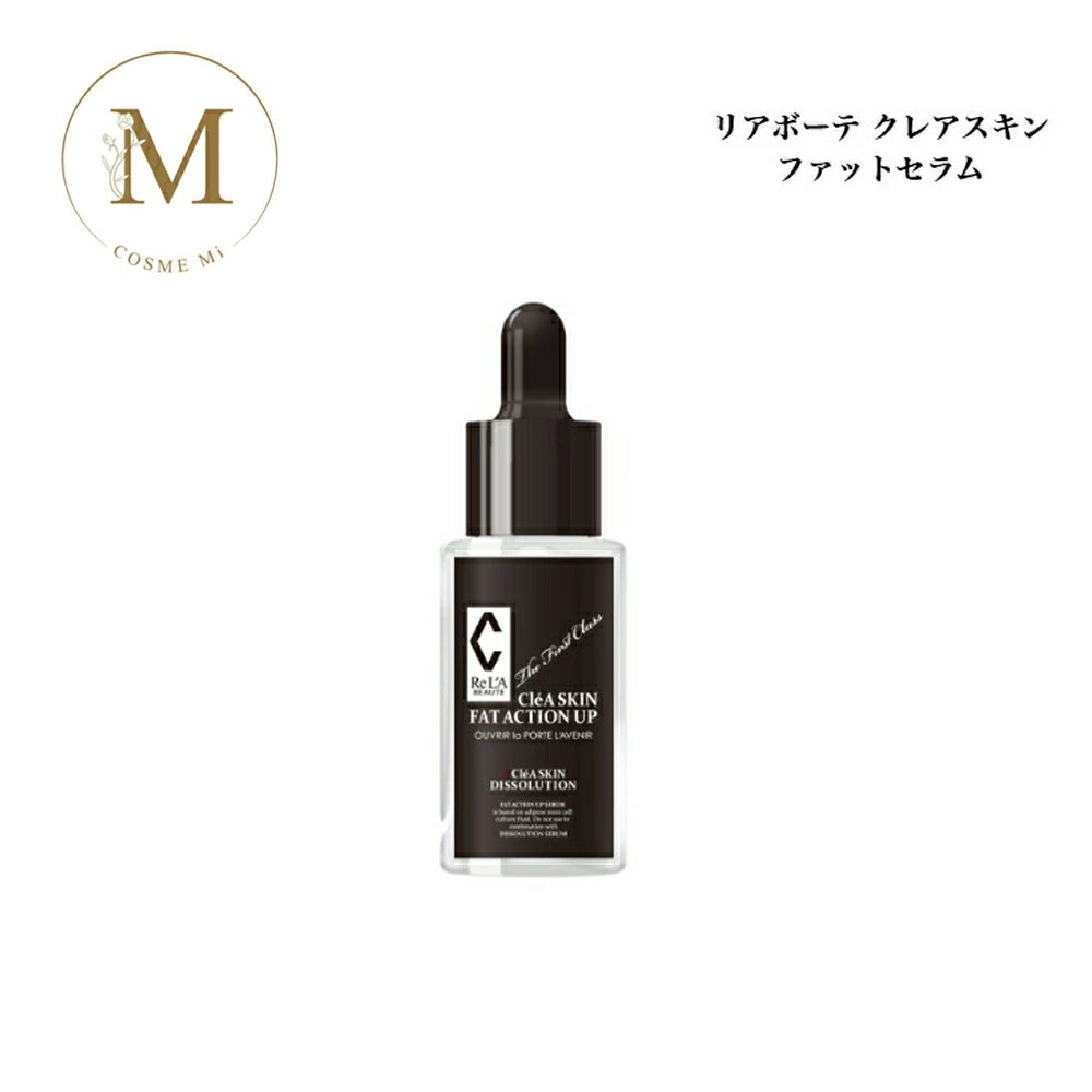 リアボーテ クレアスキン ファットセラム 30ml サロン専売品 送料無料 りあぼーて 美容液 頬コケ バストケア ヒップケア