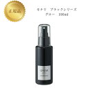 【お買い物マラソンクーポン配布中】モナリ ブラックシリーズ グロー GROW 100ml 国内正規品 送料無料 もなり MONNALI コスメ 即日発送(営業日...