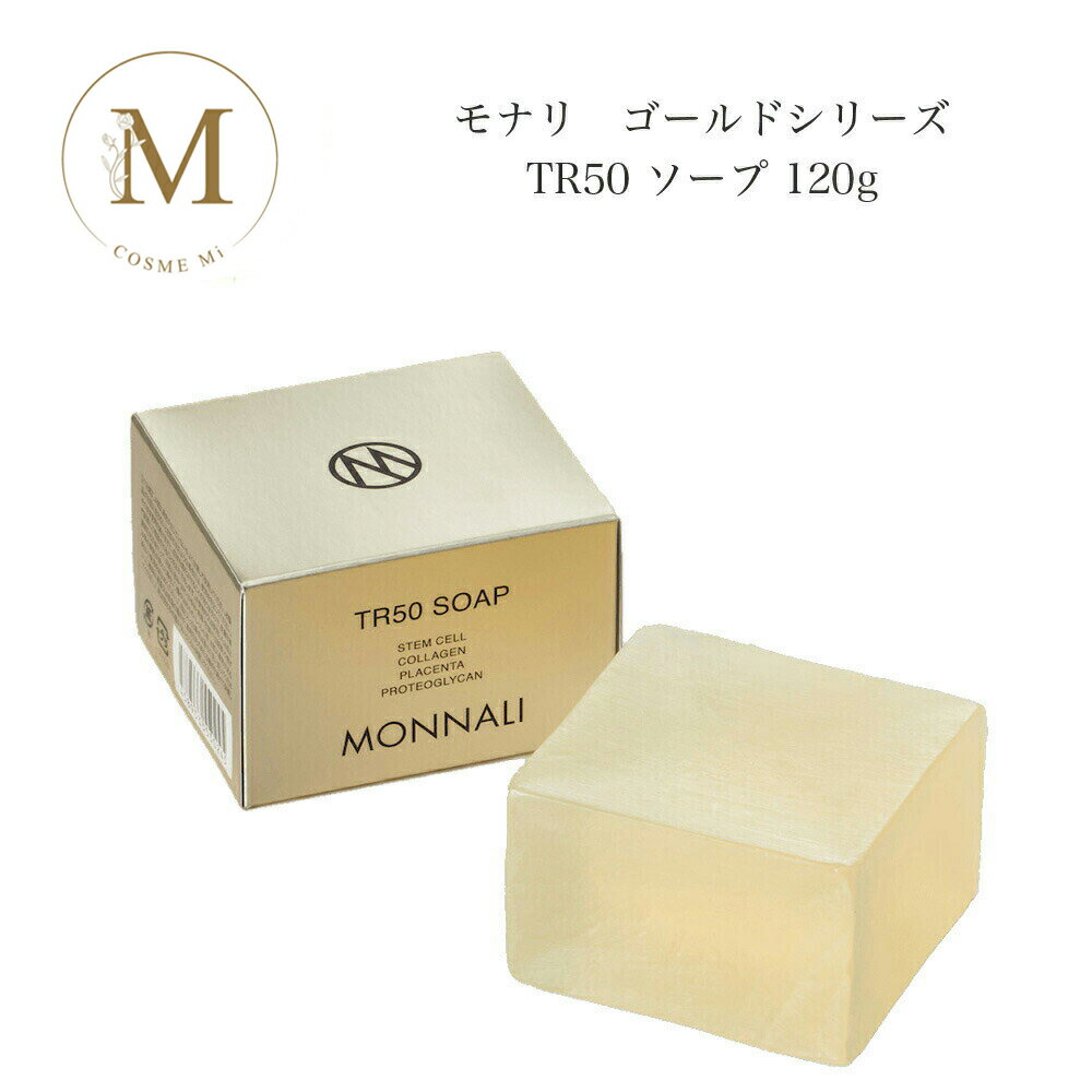【ブラックフライデー限定クーポン有】モナリ ゴールドシリーズ TR50 ソープ 120g サロン専売品 送料無料 もなり MONNALI 石鹸 洗顔 コスメ 即...