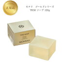 モナリ ゴールドシリーズ TR50 ソープ 120g 国内正規品 送料無料 もなり MONNALI 石鹸 洗顔 コスメ 即日発送(営業日限定) 大人気 美容 スキンケア 30代 40代 50代 化粧品 記念日 プレゼント ギフト