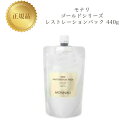 モナリ ゴールドシリーズ TR50 レストレーションパック 440g 国内正規品 送料無料 MONNALI もなり 復元パック コスメ 即日発送(営業日限定) ...