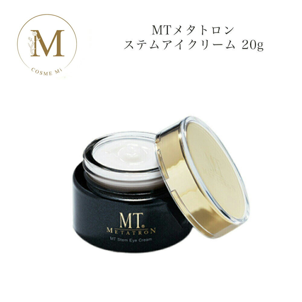 【ブラックフライデー限定クーポン有】MTメタトロン ステム アイクリーム 20g サロン専売品 送料無料 MT メタトロン コスメ 即日発送(営業日限定) 大人...