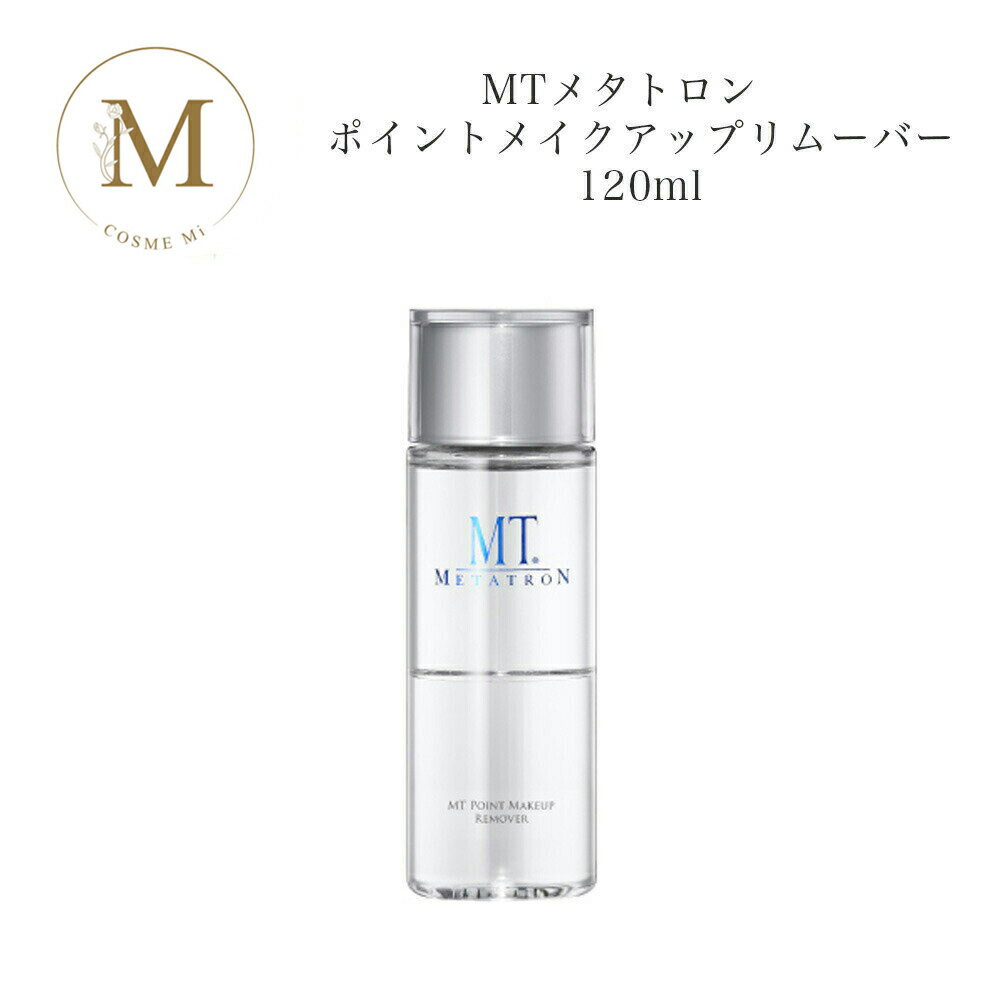 MTメタトロン ポイント メイクアップ リムーバー 120ml サロン専売品 送料無料 MT メタトロン クレンジング メイク落とし コスメ 即日発送(営業日限...