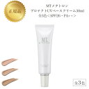 MTメタトロン プロテクト UVベース クリーム 30ml 全3色 国内正規品 送料無料 MT メタトロン 化粧下地 日焼け止め コスメ 即日発送(営業日限定) 大人気 美容 スキンケア