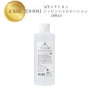 MTメタトロン エッセンシャル ローション 300ml 【業務用】 国内正規品 送料無料 MT メタトロン 化粧水 コスメ 即日発送(営業日限定) 大人気 美容 スキンケア