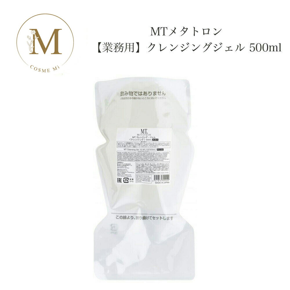 【ブラックフライデー限定クーポン有】MTメタトロン クレンジング ジェル 500ml 【業務用】 サロン専売品 送料無料 MT メタトロン メイク落とし コスメ...