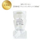 MTメタトロン クレンジング ジェル 500ml 【業務用】 国内正規品 送料無料 MT メタトロン メイク落とし コスメ 即日発送(営業日限定) 大人気 美容...