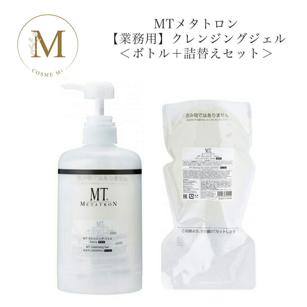 【ブラックフライデー限定クーポン有】【ボトル+詰替えセット】 MTメタトロン クレンジング ジェル 500m 【業務用】 サロン専売品 送料無料 MT メタトロ...