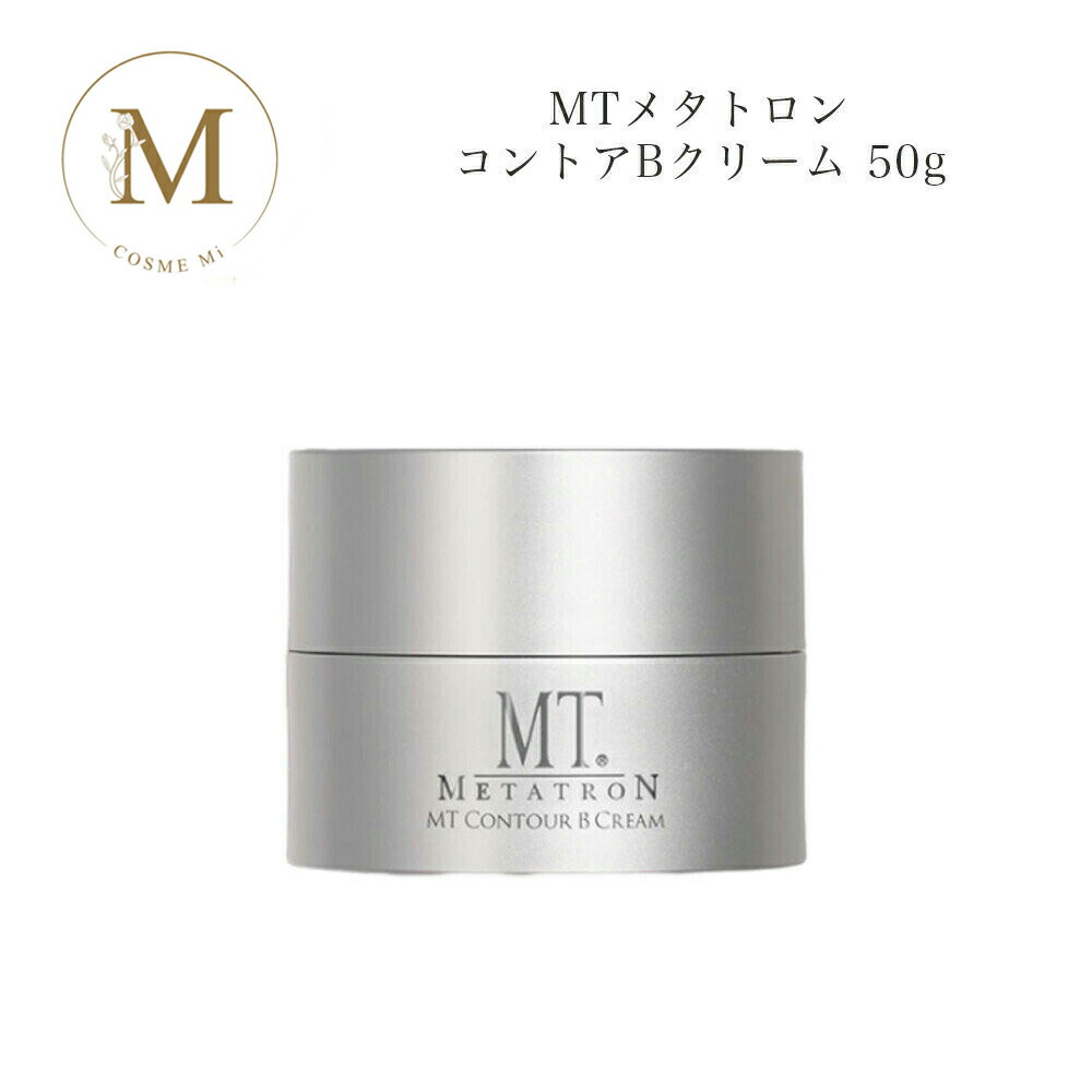 【ブラックフライデー限定クーポン有】MTメタトロン コントアB クリーム 50g サロン専売品 送料無料 MT メタトロン フェイスクリーム コスメ 即日発送(...