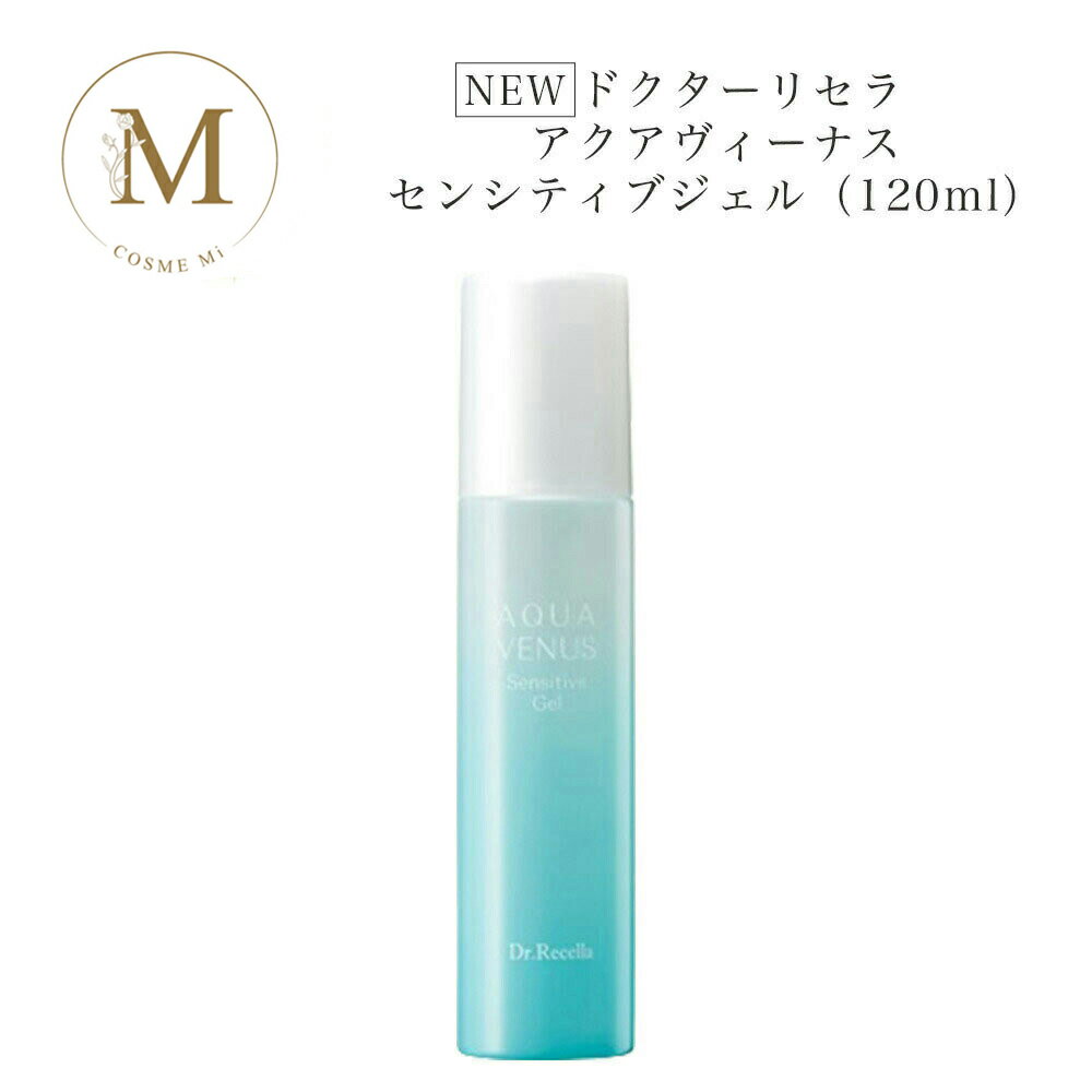【ブラックフライデー限定クーポン有】【リセラ10%OFFクーポン有】《NEW》 ドクターリセラ アクアヴィーナス センシティブジェル 120ml サロン専売品 ...
