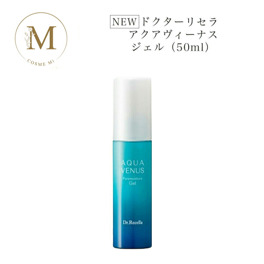 【ブラックフライデー限定クーポン有】【リセラ10%OFFクーポン有】《NEW》 ドクターリセラ アクアヴィーナス ピュアモイスチャー ジェル 50ml サロン専...